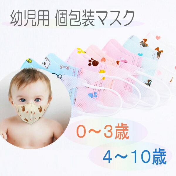 【個包装 ベビーマスク 10枚】 幼児マスク キッズマスク 3層 風邪 花粉症 花粉 防塵 PM2.5 ほこり 対策 使い捨てマスク 0〜3歳 4〜10歳 男の子 女の子