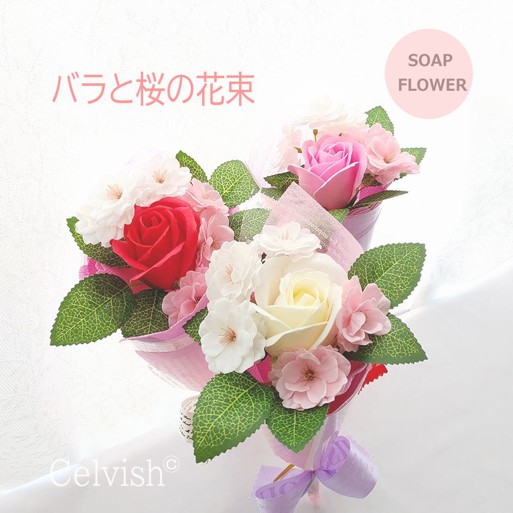 ミニブーケ（1000円程度） Celvishオリジナル【 バラと桜 フラワーギフト】ソープフラワーのミニ花束3輪ブーケ プレゼント 発表会 母 花 結婚祝い 結婚記念日 妻 おしゃれ お花 記念日ギフト 選べるメッセージカード ギフト 贈り物 卒業 プレゼント 卒園式 入学 プチギフト サンクスギフト