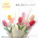 ミニブーケ（1000円程度） 【チューリップ ソープフラワー】ソープフラワー 1本花束 チューリップ 桜 花束 ミニブーケ シャボンフラワー 卒業 卒園 入学 送別 結婚式 お祝いプレゼント プレゼント おめでとう プチギフト ギフト 女性 ひなまつり プチギフト 贈り物 可愛い 遅れてごめんね 発表会