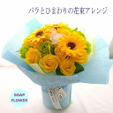 【ソープフラワー】【爽やかな フラワーアレンジ】父の日　プレゼント 感謝 向日葵 ひまわり バラ 花束風アレンジ シャボンフラワー フラワーアレンジ 花束 ギフト 誕生日 退職祝い 男性 女性 アレンジメント 贈り物 プチギフト 可愛い 遅れてごめんね お中元 暑中お見舞い