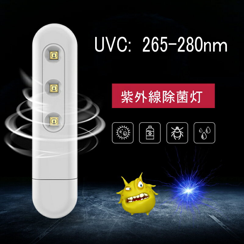 UVC 紫外線 除菌ライト 携帯 殺菌 除菌ランプ 簡単 マスク 除菌 感染症対策 UV-Cライト USB接続 バッテリー