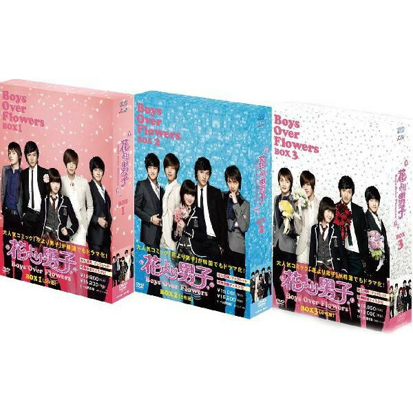 花より男子〜Boys Over Flowers【DVD-BOX 1+2+3のセット】