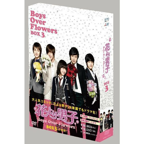 花より男子〜Boys Over Flowers【DVD-BOX3】[6枚組]