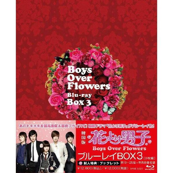 花より男子〜Boys Over Flowers【ブルーレイ BOX3】[3枚組]