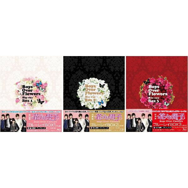 花より男子〜Boys Over Flowers ブルーレイBOX 1+2+3のセット