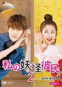 私の妖怪彼氏2 DVD-BOX3(5枚組) 新品