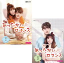 あったかいロマンス DVD-BOX 1 2のセット