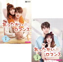 あったかいロマンス DVD-BOX 1+2のセット 新品