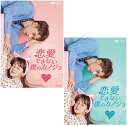 恋愛できない僕のカノジョ DVD-BOX 1+2のセット 新品
