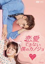 恋愛できない僕のカノジョ DVD-BOX1(7枚組) 新品