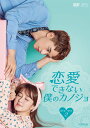 恋愛できない僕のカノジョ DVD-BOX2(7枚組) 新品
