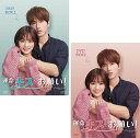 運命のキスをお願い! DVD-BOX1+2のセット 新品