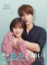 運命のキスをお願い! DVD-BOX1(9枚組) 新品