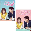 ロマンスの方程式 DVD-BOX1+2のセット 新品