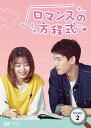 ロマンスの方程式 DVD-BOX2(6枚組) 新品