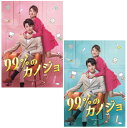 99%のカノジョ DVD-BOX1+2のセット 新品