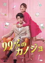 99%のカノジョ DVD-BOX1(6枚組) 新品