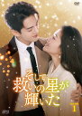 そして救いの星が輝いた DVD-BOX1(6枚組) 新品