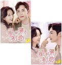 星が繋ぐ初恋〜Here We Meet Again〜 DVD-BOX1+2のセット 新品