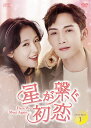 星が繋ぐ初恋〜Here We Meet Again〜 DVD-BOX1(8枚組) 新品