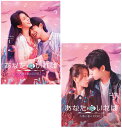 あなたがいれば〜人魚と私の100日〜 DVD-BOX1+2のセット 新品