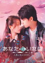 あなたがいれば〜人魚と私の100日〜 DVD-BOX2(4枚組) 新品