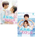 正反対なロマンス DVD-BOX1+2のセット 新品