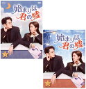 始まりは君の嘘 DVD-BOX1+2のセット 新品