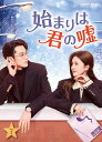 始まりは君の嘘 DVD-BOX2(9枚組) 新品