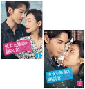 彼女は無敵な翻訳官 DVD-BOX1+2のセット 新品