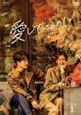 愛しているのに DVD-BOX1(6枚組) 新品