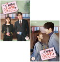 この結婚は社内秘で DVD-BOX1+2のセット 新品