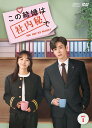 この結婚は社内秘で DVD-BOX1(8枚組) 新品