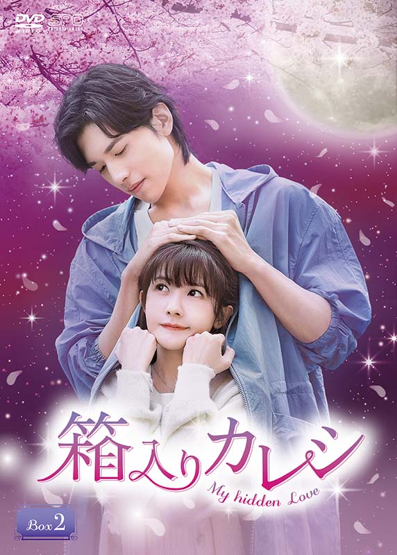 爱情故事 - 箱入りカレシ〜My hidden Love〜　DVD-BOX2（6枚組） 新品