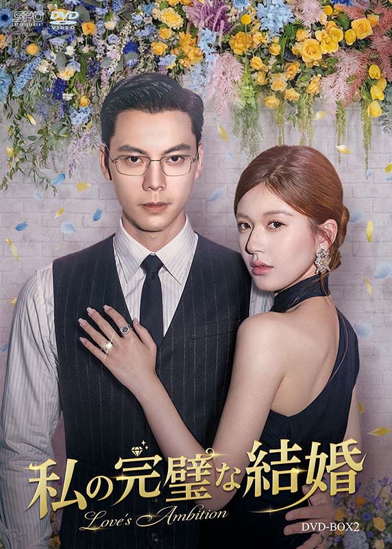 2025年中国ドラマ界を席巻した大ヒット作が早くも日本上陸！ 「紅き真珠の詩」チャオ・ルースー＆「斛珠＜コクジュ＞夫人〜真珠の涙〜」ウィリアム・チャン豪華共演！！ どこまで隠しきれるのか、それぞれに秘密を抱えた夫婦がたどり着く先にあるものは…　嘘と野心から始まる、最も熱い愛の駆け引き！ 『私の完璧な結婚 DVD-BOX2 （5枚組）』新品 BOX2 品番：OPSD-B948 発売日：2026年8月14日 メーカー希望小売価格：12,000円+税 収録話：13話〜22話（全32話・全3BOX） 収録時間：本編約487分 DVD 5枚組 映像特典：無し 封入特典：無し 製作年：202年 製作国：中国 原題/英題：許我耀眼／Love's Ambition ジャンル：中国ドラマ／ラブロマンス　 【キャスト】 チャオ・ルースー 「紅き真珠の詩」「星漢燦爛＜せいかんさんらん＞」「ひそかな恋模様は、曇りのち晴れ」 ウィリアム・チャン 「斛珠＜コクジュ＞夫人〜真珠の涙〜」「酔麗花〜エターナル・ラブ〜」 ワン・ペン 「恋した彼女は宇宙人」 タン・シャオティエン 「紅き真珠の詩」「溺愛ロマンス〜初恋、やり直します！〜」 グワン・ズージン 「ワガママ社長の仰せのままに！」「顔心記〜シェイプ・オブ・ラブ〜」 アリス・チョン 【スタッフ】 原作：『大喬小喬』張悦然 演出：チェン・チャン 「愛なんて、ただそれだけのこと」 「華麗なる転身〜妻たちの逆襲〜」 脚本：イエ・ヤン 「奔??，医生（原題）」 【スペック】 カラー　16：9 LB　日本市場向 音声　1：オリジナル中国語　（ドルビーデジタル・ステレオ） 字幕　1：日本語字幕 発売元：エスピーオー 販売元：エスピーオー (C)Shanghai Tencent Penguin Pictures Culture Communication Co., Ltd 【解説】 ■2025年中国ドラマ界を席巻した大ヒット作が早くも日本上陸！ 「紅き真珠の詩」チャオ・ルースー＆「斛珠＜コクジュ＞夫人〜真珠の涙〜」ウィリアム・チャン豪華共演！！ どこまで隠しきれるのか、それぞれに秘密を抱えた夫婦がたどり着く先にあるものは… 嘘と野心から始まる、最も熱い愛の駆け引き！ 「星漢燦爛＜せいかんさんらん＞」「ひそかな恋模様は、曇りのち晴れ」「紅き真珠の詩」など数々のヒット作で人気を確立したチャオ・ルースーと、「斛珠＜コクジュ＞夫人〜真珠の涙〜」などで圧倒的存在感を誇る実力派俳優ウィリアム・チャンが本作で初の夫婦役共演。貧しく、両親の愛情を受けず祖母に育てられた許妍（シュー・イエン）は、大企業グループの御曹司、沈皓明（シェン・ハオミン）と出会う。彼と結婚するため生い立ちを偽り、完璧な夫と華やかな生活を手にいれるが、実は沈皓明にも隠された秘密があった。この“完璧な結婚”の行き着く先は…。緊張感あふれる感情の駆け引きと、切なくも濃密なロマンスが視聴者を惹きつける。 ■ドラマアワード圧巻の24冠！ 中国ドラマの一般的なヒット作の熱度平均が10,000〜20,000ほどのなか、初日熱度値27,000超、わずか数日で30,000突破という配信プラットフォームのテンセント史上最速級の記録を樹立。本編の再生回数は19.67億回超でテンセント年間1位を獲得し、新規加入者数も4,300万人増を記録し、ドラマ1作による新規加入の最大記録を樹立。関連動画の総再生回数400億回超を記録し、2025年年末〜2026年にかけてのドラマ関連アワードを席巻！さらに海外でも多数の国・地域でランキング1位を獲得し、SNS再生数は10億回規模に到達するなど、2025年世界的話題作として圧倒的存在感を示した。 ※受賞一覧参照 ■チャオ・ルースー新境地へ “策略家ヒロイン”で魅せる圧巻の演技変貌でドラマをヒットへ導いた！ これまで、スイートで可憐で良い女性という「甘いヒロイン像」を好演し人気を不動のものにしてきたチャオ・ルースー。本作では、甘いヒロイン像を脱ぎ捨て欲望と野心を前面に出した、嘘と計算を武器に運命を切り開く野心的な女性・許妍を熱演。脚本を深く掘り下げ役を理解することに努め、自ら衣装及びメイクデザインなどのスタイリングを手掛けるなど、キャラクターに厚みと深みをより持たせた。さらに微細な表情表現から爆発的な感情演技まで、俳優としての進化を証明し、国内外で高い評価を獲得。まさに彼女自身が「甘いヒロインイメージの若手女優」から「実力派俳優」へと確かに転身を果たした。 ■「紅き真珠の詩」タン・シャオティエン＆「恋した彼女は宇宙人」ワン・ペンなど豪華キャスト陣が集結！ ■ファン必見！撮影の裏側など満載の特典映像を収録！ ＜受賞＞※2026年4月17日現在 騰訊視頻金鵝栄誉2025（Tencent Video Golden Penguin Award 2025） ・年間ドラマ賞 ・年間ヒットドラマ賞 ・会員人気ドラマ賞（VIP会員支持作品） ・年間監督賞 ・年間プロデューサー賞 ・年間最優秀スタイリング賞（チャオ・ルースーを含めた本作のスタイリングチーム） 騰訊視頻星光大賞 2025（Tencent Video All Star Night / Tencent Starlight Awards） ・年間で最も影響力のあるスター賞　チャオ・ルースー ・年間ドラマキャラクター賞　ウェン・ジェンロン ・年間ドラマ新人賞　アリス・チョン 南方周末年度盛典2025品牌大会 ・年度影響力IP（年度影?力IP） 2025徳塔文景気牛奨／Datawin BuzzBull Award ・卓越景気ドラマ賞（卓越景気奨） 2025抖音劇綜年度報告／2025年 抖音ドラマ・バラエティ年間報告 ・年間ヒットドラマ賞 ・ドラマ 年間バズシーン賞 ・ドラマ年間ヒット動画作品賞 ・ドラマ年間最影響力制作会社賞 ・ドラマ人気女性キャラクターTOP10　第1位 チャオ・ルースー ・ドラマ人気男性キャラクターTOP10　第5位 ウィリアム・チャン 小紅書REDGALA故事幻城／年度小紅花好作品 ・年間人気ドラマ賞 2025年度中国十大影?力影視劇／2025年度 中国十大影響力ドラマ ・2025年度 中国十大影響力ドラマ選出 2025綜芸報年度影?力／2025年「綜芸報」年間影響力 ・年間ドラマ賞 2026 酷云数娯 年度影?力盛典／クーユン・デジタルエンターテインメント ・年間影響力アワード（年度影?力劇集） ・年間熱度ドラマ（年度熱度劇集） 2025 知乎年度高分榜単／知乎年間ハイスコアリスト ・2025年 知乎特集作品（知乎焦点作品榜） 歓網大数据2026年度盛典??億屏之選／歓網ビッグデータ 2026年度盛典「億屏之選」 ・年間都市ドラマ（現代劇）部門（年度都市劇集 【ストーリー】 貧しい家庭環境に生まれ、両親から十分な愛情を受けられず祖母に育てられた許妍（シュー・イエン）は、仕事を通じて大企業グループの御曹司の沈皓明（シェン・ハオミン）と出会う。身分の違う彼と結婚するため、ニセの両親を用意し生い立ちを偽り、ついに完璧な夫と華やかな生活を手にいれる。誰もが羨む夫婦だったが、実は沈皓明にも隠された秘密があった。この“完璧な結婚”の行き着く先は…。 【放映情報】 中国 テンセント：2025年9月26日〜／東方衛視：2025年9月28日〜 日本 【配信情報】 2026年8月より配信予定