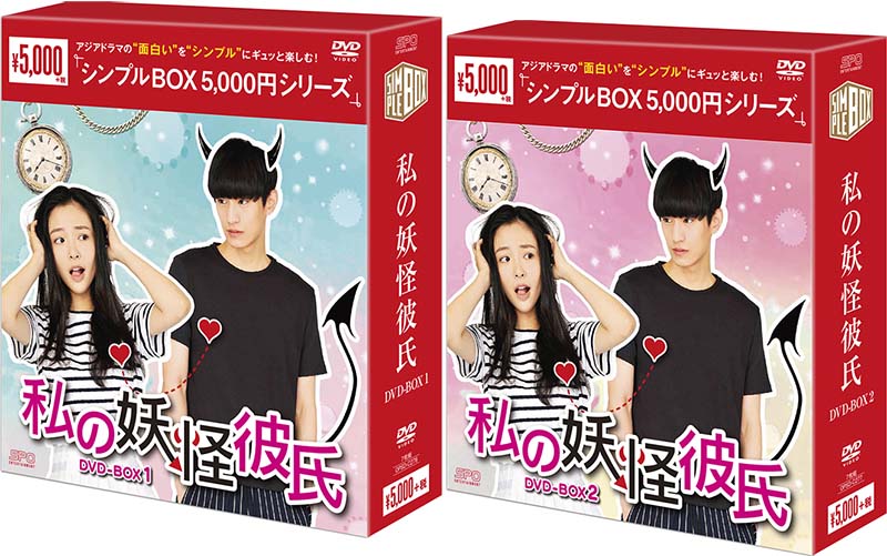 私の妖怪彼氏 DVD-BOX1+2のセット　＜シンプルBOX 5,000円シリーズ＞