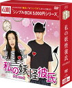 私の妖怪彼氏 DVD-BOX2(7枚組)<シンプルBOX 5,000円シリーズ> 新品