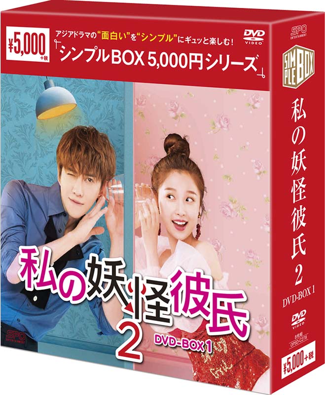 私の妖怪彼氏2 DVD-BOX1