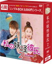 私の妖怪彼氏2 DVD-BOX1(8枚組)<シンプルBOX 5,000円シリーズ> 新品