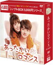 あったかいロマンス DVD-BOX1(6枚組)<シンプルBOX 5,000円シリーズ> 新品