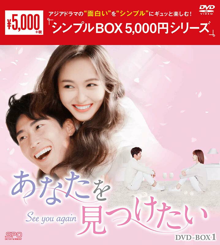 『あなたを見つけたい DVD-BOX1（7枚組）＜シンプルBOX 5,000円シリーズ＞』 品番：OPSD-C292 発売日：2021年9月3日 メーカー希望小売価格：5,000円+税 収録話：1〜14話（全45話・全3BOX） 収録時間：本編約616分 DVD　7枚組 映像特典：無し 封入特典：無し 製作年：2017年 製作国：中国 原題/英題：時間都知道／See You Again ジャンル：中国ドラマ／ラブロマンス 【キャスト】 ティファニー・タン ショーン・ドウ 他 【スペック】 カラー　16：9 LB　ビスタサイズ　NTSC日本市場向 音声　1：オリジナル中国語(ドルビーデジタル・ステレオ） 字幕　1：日本語字幕 発売元：エスピーオー 販売元：エスピーオー （C）2017 Shanghai Fanstory Works Co., Ltd 【スタッフ】 演出：チョン・シューガイ　「蘭陵王」「擇天記&#12316;宿命の美少年&#12316;」 脚本家：レン・バァオルー、ガオ・シュァン、チョウ・ザン、チン・シュエフェイ 【キャスト】 ティファニー・タン　「マイ・サンシャイン &#12316;何以笙簫默&#12316;」「王女未央-BIOU-」 ショーン・ドウ　「海上牧雲記 &#12316;3つの予言と王朝の謎」」「楚喬伝（そきょうでん）&#12316;いばらに咲く花&#12316;」 ヤン・シュオ　「花千骨（はなせんこつ）&#12316;舞い散る運命、永遠の誓い&#12316;」 リュイ・イー　「独孤伽羅&#12316;皇后の願い&#12316;」 ラン・インイン　「宮廷の諍い女」 チョウ・チーチー 「2度目のロマンス」「私のキライな翻訳官」 【解説】 ●「マイサンシャイン&#12316;」「王女未央&#12316;」ティファニータン主演！ 10年前に戻り、自らの力で未来を変えようとするヒロインを熱演！ 「マイ・サンシャイン &#12316;何以笙簫默&#12316;」「王女未央&#12316;BIOU&#12316;」と、数多くの作品で日本でも人気の高いティファニー・タンが、本作で飛行機事故がきっかけで10年前に戻ってしまうヒロインを熱演！21歳から31歳の時代を、幅広く演じきった。特に涙のシーンは、見る者の心を動かす臨場感があると高く評価された。本人の自らの吹き替えで、より彼女の表現がストレートに味わうことができるのも大きな魅力。 ●相手役はネクストブレイク間違いなしの「楚喬伝&#12316;」「海上牧雲記&#12316;」ショーン・ドウ！ 本作で、ティファニー・タンの相手役を演じるのは、「楚喬伝&#12316;いばらに咲く花&#12316;」「海上牧雲記 &#12316;3つの予言と王朝の謎」」でいま人気急上昇のショーン・ドウ！彼は世界的巨匠チャン・イーモウの秘蔵っ子でもあり、演技の名門校・北京電影学院出身の実力派。知的な外見に加え、キャラクターを深く分析しつくした演技は必見！ ●「過去10年間で最も素晴らしい」とスタッフ、キャストも絶賛のラブロマンス！ 演出は名作ラブ史劇「蘭陵王」のチョン・シューガイ！ 本作の演出を手掛けたのは、名作ラブ史劇「蘭陵王」を手掛けた実力派演出家のチョン・シューガイ。4人の女性が手掛けた脚本は「過去10年間見てきた中でもっとも素晴らしい脚本。最初に目を通した時に涙が止まらなかった」とチョン・シューガイはじめメインキャストも大絶賛！また主演カップルを演じたティファニー・タンとショーン・ドウのケミも素晴らしく、再共演の噂もささやかれているほど。 【ストーリー】 シー・ジエンが夫ジアチョンに会いに行くため乗っていたサンティアゴ行きの飛行機が、突然の乱気流に見舞われ海上に不時着。そして、病院のベッドにいたジエンは気づくと31歳までの記憶を全て持ったまま10年前の自分に戻ってしまう。そこは2006年の上海。夫ジアチョンに出会う前のジエンは学生寮に住む大学生だった…。(第1話より) 放映情報：2019年7月16日&#12316;　北京衛視、テンセント、IQIYIこの時間を抱きしめて、もう一度会いに行くから—— 「蘭陵王」演出家×ティファニー・タンの豪華タッグで贈る繊細に涙を誘うラブロマンス！