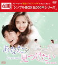 あなたを見つけたい DVD-BOX2(8枚組)<シンプルBOX 5,000円シリーズ> 新品