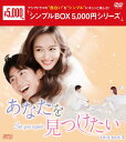 あなたを見つけたい DVD-BOX3(7枚組)<シンプルBOX 5,000円シリーズ> 新品