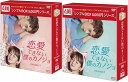 恋愛できない僕のカノジョ DVD-BOX1+2のセット<シンプルBOX 5,000円シリーズ> 新品