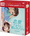 『恋愛できない僕のカノジョ DVD-BOX2（7枚組）＜シンプルBOX 5,000円シリーズ＞』 品番：OPSD-C298 発売日：2021年11月5日 メーカー希望小売価格：5,000円+税 収録話：15〜28話（全28話・全2BOX） 収録時間：本編約545分 DVD　7枚組 封入特典：無し 映像特典：無し 製作年：2018年 製作国：中国 原題/英題：我不能恋愛的女朋友／My Girlfriend ジャンル：中国ドラマ／ラブコメディ 【キャスト】 ティミー・シュー チャオ・シン 【スペック】 カラー　16：9 LB　ビスタサイズ　NTSC日本市場向 音声　1：オリジナル中国語　（ドルビーデジタル・ステレオ） 字幕　1：日本語字幕 発売元：エスピーオー 販売元：エスピーオー (C) Media Caravan International Limited. 【スタッフ】 原作：ウェイ・シャオバオ　「我不能恋愛的女朋友」 演出：ユー・ジョンジョン　「泡沫の夏〜トライアングル・ラブ〜」 【キャスト】 ティミー・シュー「ハイロイン?上??」 チャオ・シン 「琅?榜 〜麒麟の才子、風雲起こす」 ジョイシェン (UNIQ) ワン・ジアニン 「千年のシンデレラ〜Love in the Moonlight〜」 【解説】 〇伝説のBLドラマ「ハイロイン〜」のティミー・シューがラブコメディ初主演！ 中国で爆発的ヒットとなった伝説のBLドラマ「ハイロイン?上??」のティミー・シューが、ヒロインを陰ながら支える不眠症のTV局プロデューサー、チー・シンを熱演！ お姫様だっこや酔っ払いキスなどの甘い演技に加え、コメディ演技も本作では披露し、新境地を開いた！ 〇眠れない男×眠くなっちゃう女の、おとぎ話のような甘いラブコメディ 子どもの頃の“呪いの言葉”や緊張すると眠ってしまう体質のせいで恋愛ができないと思っていたヒロイン、シャオロウ。彼女と過去の恋を忘れられないチー・シンが出会ったことで、ふたりの人生が動き始める―。半同棲、三角関係、など胸キュン鉄板要素も満載！ 〇K-POPアイドルUNIQのリーダー、ジョイシェンが“理想の彼氏”を好演！ 甘く優しい2番目男子ジョン・ゾーを演じるのは、K-POPアイドル出身のジョイシェン！ロマンチックで優しいキャラクターはまさに“理想の彼氏”。ツンデレなチー・シンと甘いジョン・ソーによる、ヒロインのシャオロウをめぐる恋の三角関係は必見。挿入歌の作詞と歌唱も担当し、優しい歌声が本作を彩る。 【ストーリー】 シャオロウは15歳の時にあるトラブルから「一生幸せにならない！」と言われたことに呪われ、今までの人生で30人に告白したが一回も成功したことがなかった。おまけに緊張すると急に眠ってしまうため、彼女はあるトラブルを起こしてしまう。そこでテレビ番組のプロデューサー、チー・シンと出会い、彼がプロデュースしている恋愛リアリティショーに出ることに。シャオロウは今度こそ幸せを掴めるのか？！ 【放映情報】 中国：2019年10月8日　Youku　　日本：未放送伝説のドラマ「ハイロイン?上??」のティミー・シュー主演！ 眠れない男×眠くなっちゃう女が織りなす、おとぎ話のようなキュートなラブコメディ！ 君を想って眠れないこと、君は知らない――