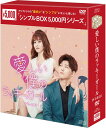 愛しい僕のラッキーガール DVD-BOX1（6枚組）＜シンプルBOX 5,000円シリーズ＞