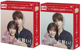 運命のキスをお願い!DVD-BOX1+2のセット<シンプルBOX 5,000円シリーズ> 新品