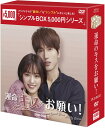 運命のキスをお願い!DVD-BOX1(9枚組)<シンプルBOX 5,000円シリーズ> 新品