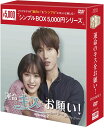 運命のキスをお願い!DVD-BOX2(8枚組)<シンプルBOX 5,000円シリーズ> 新品