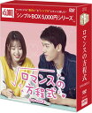 ロマンスの方程式 DVD-BOX2(6枚組)<シンプルBOX 5,000円シリーズ> 新品